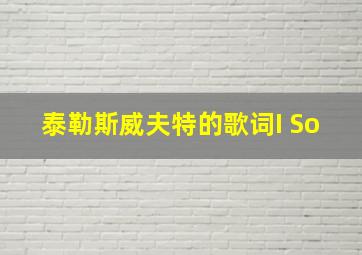 泰勒斯威夫特的歌词I So